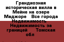 Грандиозная историческая вилла в Мейне на озере Маджоре - Все города Недвижимость » Недвижимость за границей   . Томская обл.